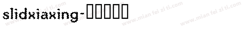 slidxiaxing字体转换