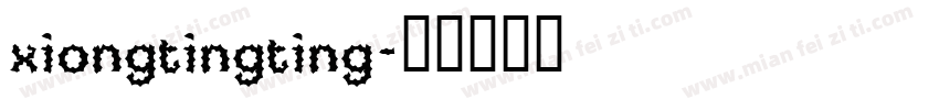 xiongtingting字体转换
