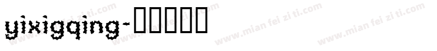 yixigqing字体转换