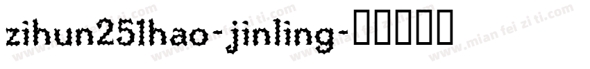 zihun251hao-jinling字体转换