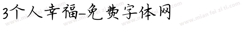 3个人幸福字体转换