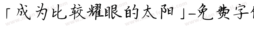 「成为比较耀眼的太阳」字体转换