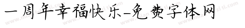 一周年幸福快乐字体转换