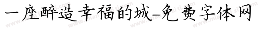 一座醉造幸福的城字体转换