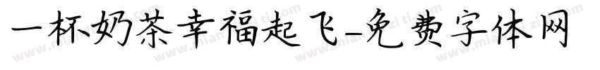 一杯奶茶幸福起飞字体转换