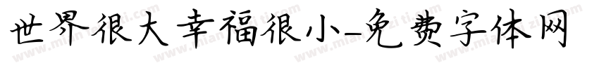 世界很大幸福很小字体转换