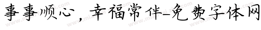 事事顺心，幸福常伴字体转换