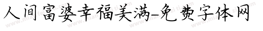 人间富婆幸福美满字体转换
