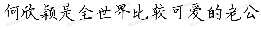 何欣颖是全世界比较可爱的老公字体转换