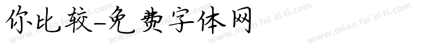 你比较字体转换