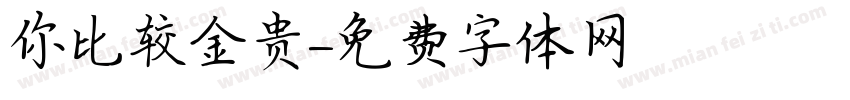 你比较金贵字体转换