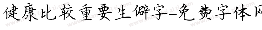 健康比较重要生僻字字体转换