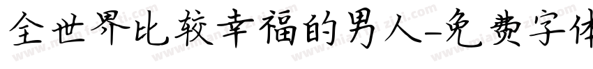 全世界比较幸福的男人字体转换