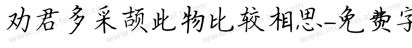 劝君多采颉此物比较相思字体转换