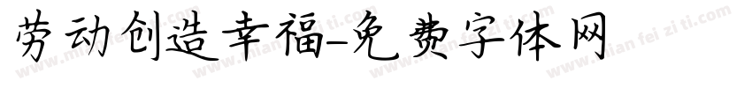 劳动创造幸福字体转换
