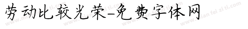 劳动比较光荣字体转换