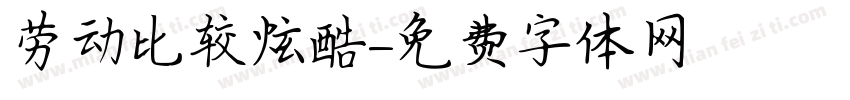 劳动比较炫酷字体转换