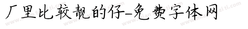 厂里比较靓的仔字体转换