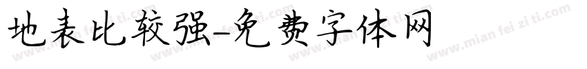 地表比较强字体转换