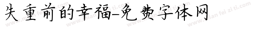 失重前的幸福字体转换