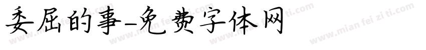 委屈的事字体转换