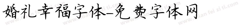 婚礼幸福字体字体转换