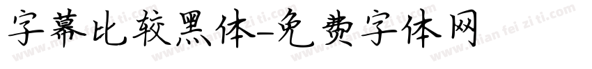 字幕比较黑体字体转换