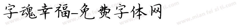 字魂幸福字体转换