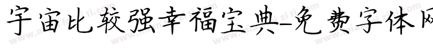 宇宙比较强幸福宝典字体转换