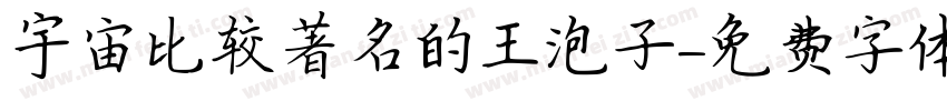 宇宙比较著名的王泡子字体转换