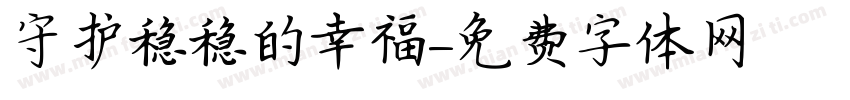 守护稳稳的幸福字体转换