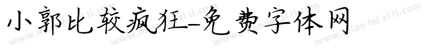小郭比较疯狂字体转换