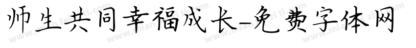 师生共同幸福成长字体转换