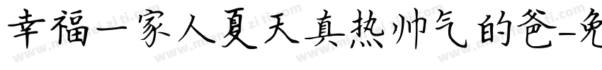幸福一家人夏天真热帅气的爸字体转换