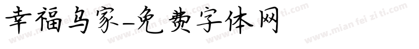 幸福乌家字体转换