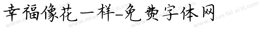 幸福像花一样字体转换