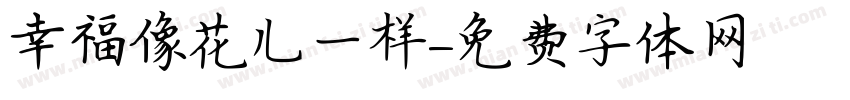 幸福像花儿一样字体转换