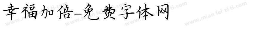 幸福加倍字体转换