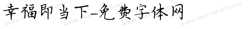 幸福即当下字体转换