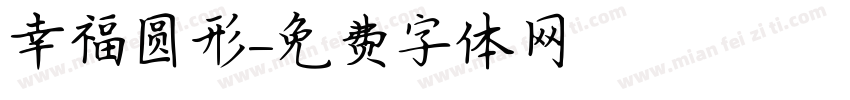 幸福圆形字体转换