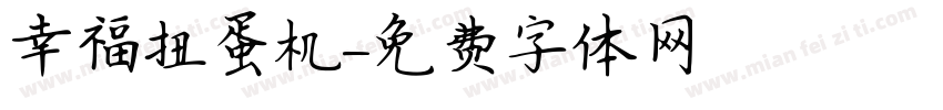 幸福扭蛋机字体转换