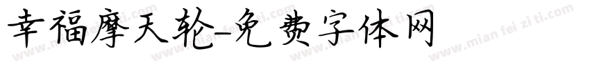 幸福摩天轮字体转换
