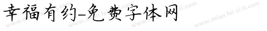 幸福有约字体转换