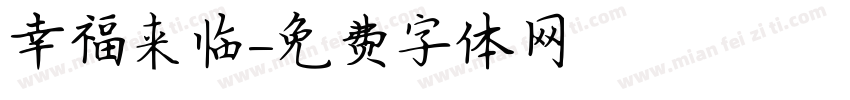 幸福来临字体转换