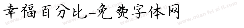 幸福百分比字体转换