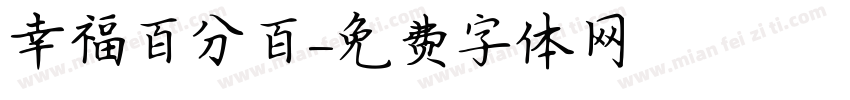 幸福百分百字体转换