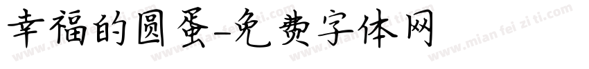 幸福的圆蛋字体转换