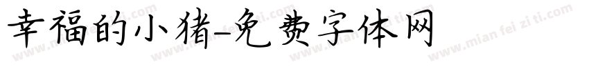 幸福的小猪字体转换