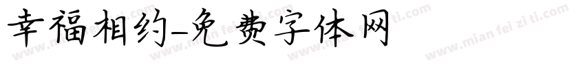 幸福相约字体转换