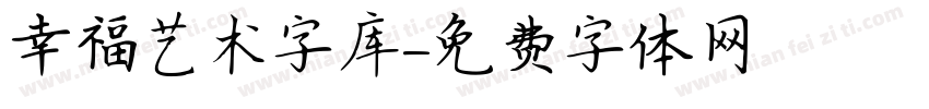 幸福艺术字库字体转换